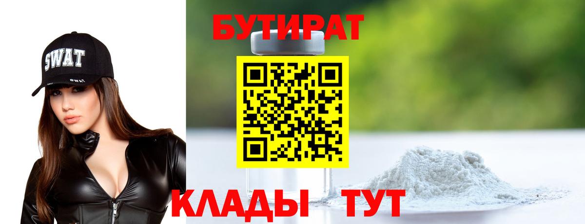 Вичуга  Бутират 99%  Вход с VPN 