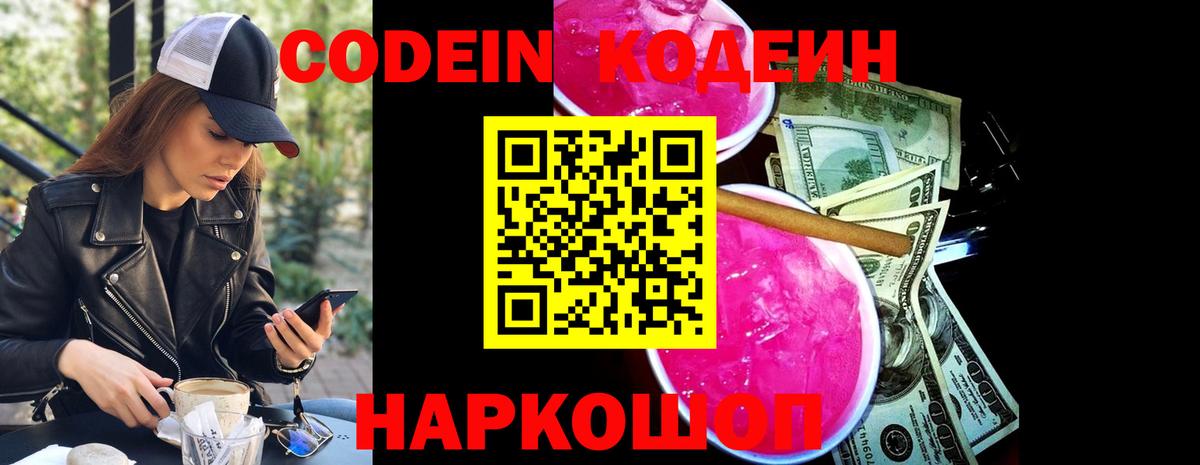 Codein Purple Drank  Вход с VPN  Вичуга  Кодеиновый сироп Lean напиток Lean (лин) 